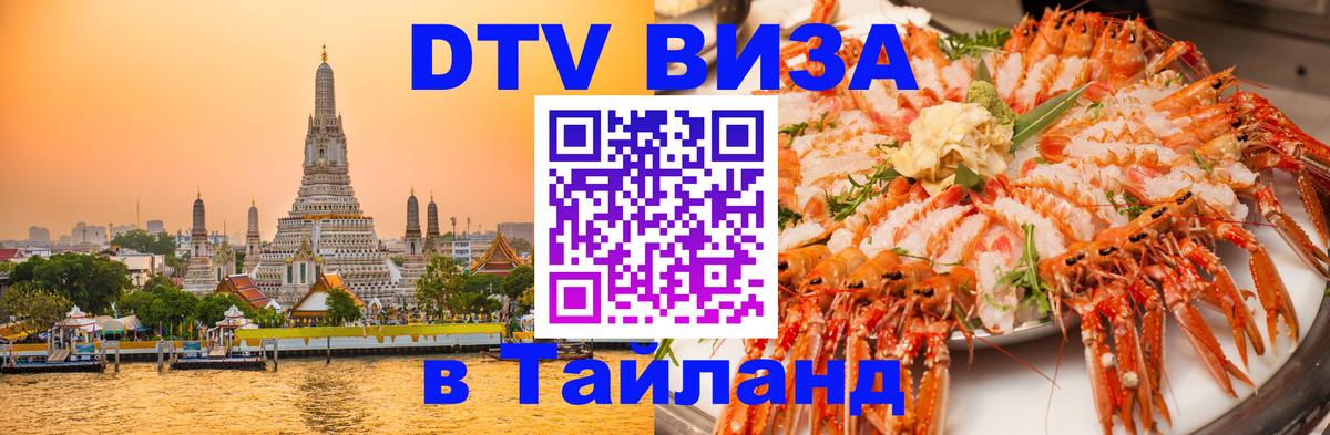 Электронная виза DTV в Тайланд 