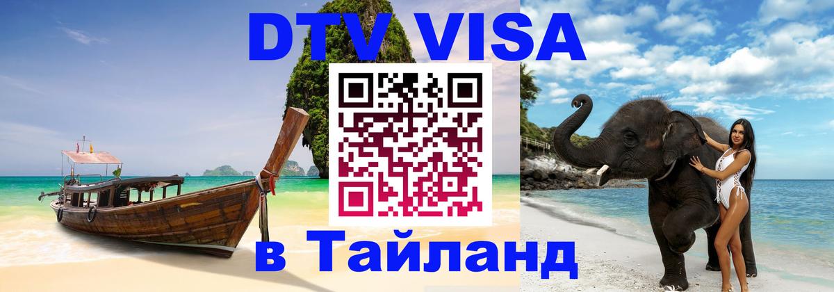 Стоимость и условия DTV визы — оформление в Таиланд под ключ - 